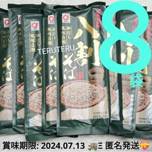 小山製麺 挽きぐるみ ●八割そば 180g×８袋 二八そば 細切り 上品な喉ごし つるつるー ツルツルー そば 蕎麦 お蕎麦 