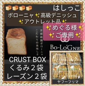 専用出品　めぐる様ご専用　ご依頼主様以外は、ご購入をお控えください。ボローニャ はしっこ デニッシュパン