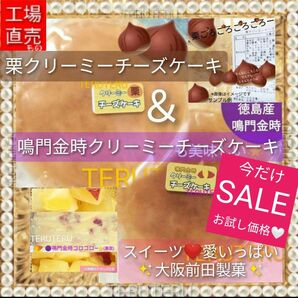 ☆栗 & 鳴門金時 クリーミー チーズケーキ 工場直売アウトレットスイーツ☆愛いっぱい♪大阪前田製菓 