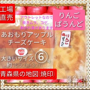 1350円★あおもり アップル チーズケーキ ６号 青森りんご りんごぱうんど 工場直売 スイーツ☆愛いっぱい 大阪前田製菓