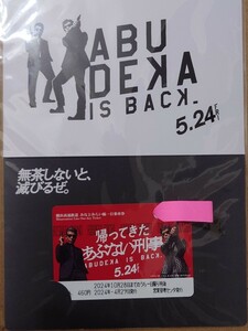 横浜高速鉄道コラボ 帰ってきたあぶない刑事 みなとみらい線一日乗車券（その2）　舘ひろし 柴田恭兵