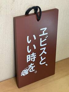 TTJ317 非売品 未使用 エビスビール 木製営業札 ヱビスと、いい時を。/支度中 YEBISU 看板