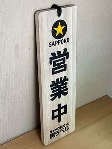 TTJ316 非売品 未使用 サッポロ生ビール 黒ラベル 木製営業札 営業中/準備中 SAPPORO 看板