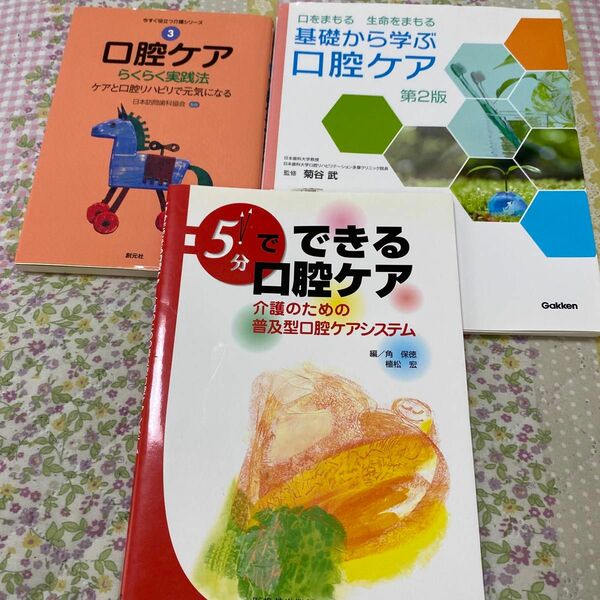 基礎から学ぶ口腔ケア　口をまもる生命をまもる （口をまもる生命をまもる） （第２版） 菊谷武／監修