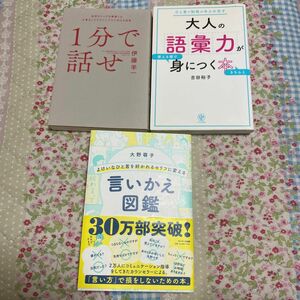 よけいなひと言を好かれるセリフに変える言いかえ図鑑 （よけいなひと言を好かれるセリフに変える） 大野萌子／著