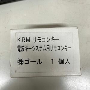 新品　未使用品　送料無料　リモコンキー 電波　キーシステム用　ゴール GOAL　KRM