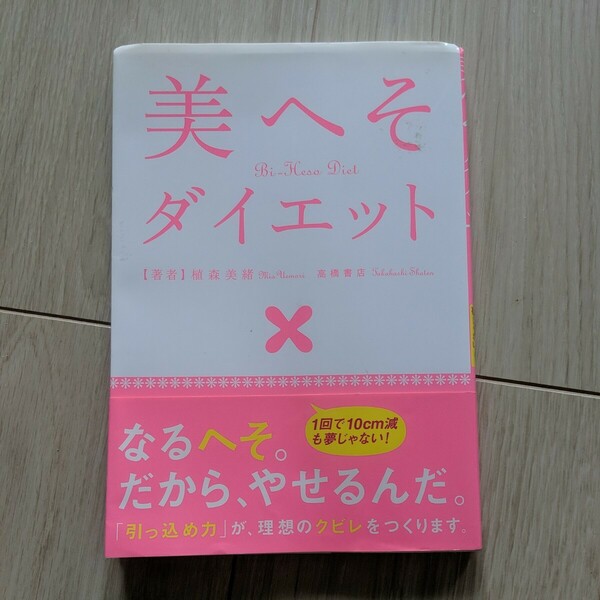 美へそダイエット　１回で１０ｃｍ減も夢じゃない！ 植森美緒／著