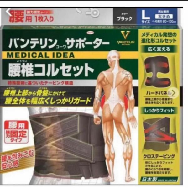 【新品未使用】バンテリンサポーター 腰椎コルセット強力固定タイプ Lサイズ