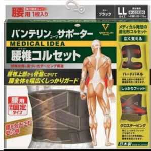 【新品未使用】バンテリンサポーター 腰椎コルセット強力固定タイプ LLサイズ