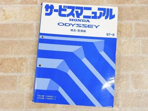 HONDA/ホンダ ODYSSEY/オデッセイ サービスマニュアル 構造・整備編 97-8 【7844y】