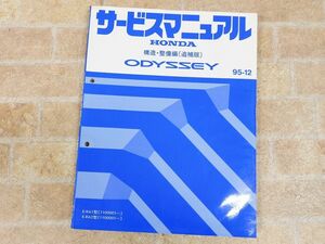 HONDA/ホンダ ODYSSEY/オデッセイ サービスマニュアル 構造・整備編 追補版 95-12 【7842y】