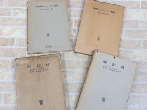 肺結核のレントゲン圖譜/肺結核 南山書店 2冊セット 【7238y】