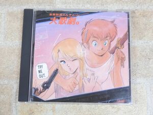 未来放浪ガルディーン 大歌劇。 帯付き CD 【5434y】