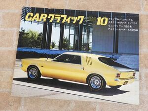 CAR グラフィック/CAR GRAPHIC 1966年 10月号 / 昭和41年10月1日発行 自動車雑誌 【7695y】