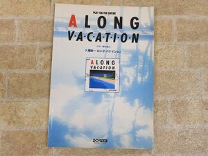 大滝詠一 A LONG VACATION ギター弾き語り スコア ロングバケイション 楽譜 【7718y】