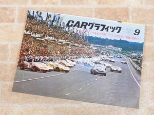 CAR グラフィック/CAR GRAPHIC 1966年 9月号 / 昭和41年9月1日発行 自動車雑誌 【7694y】