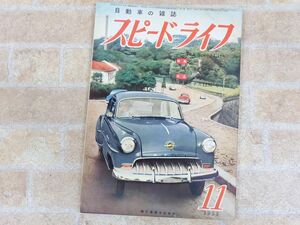 スピードライフ 自動車の雑誌 11月号 昭和28年11月1日発行/当時物 【7284y】
