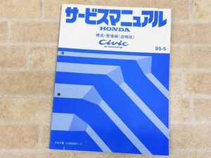 HONDA/ホンダ CIVIC COUPE/シビック クーペ サービスマニュアル 構造・整備編 追補版 95-5 【7812y】