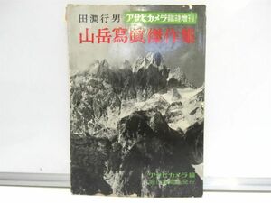 田淵行男 山岳寫眞傑作集 アサヒカメラ臨時増刊 朝日新聞社 昭和26年【583mk】