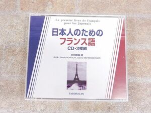 未開封品! 日本人のためのフランス語 3枚組 CD / 大修館書店 【5422y1】