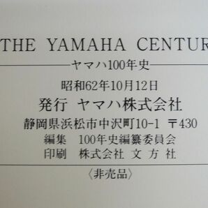 THE YAMAHA CENTURY ヤマハ100年史 昭和62年/非売品 【144y1】の画像3