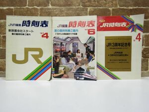 JNR / JR編集 / JR 時刻表 3冊セット 1987年 4月号 / 6月号 / 1990年 4月号 弘済出版社 本 鉄道 旅行 昭和 レトロ 【723mk】