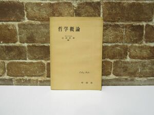 哲学概論 岩崎武雄 昭和39年 有信堂 哲学 本【1077mk】