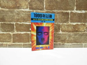 1999年以後 ヒトラーだけに見えた恐怖の未来図 五島勉 祥伝社 昭和63年 本 古本 【1018mk】