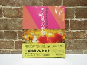 光と風の季節 木原和人写真集 日本カメラ社 帯付き 昭和59年 本 写真集【740mk】