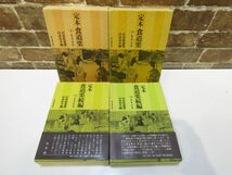 定本 食道楽 上・下巻 / 定本 食道楽続編 上・下巻 村井弦斎 著 4冊セット 本【885mk】_画像1