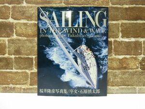 桜井隆彦写真集 SAILING IN THE WIND＆ WAVE セイリング 序文 石原慎太郎 マリン企画 本 写真集 【署名入り】【701mk】