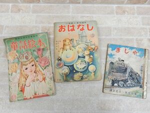 昭和出版の世界名作 童話絵本/小学館の育児絵本 おはなし/講談社の一年生文庫 きしゃ 3冊セット 【7838y1】