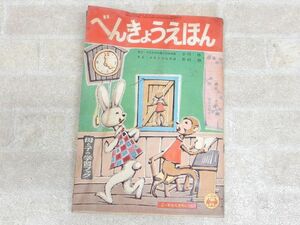 小学一年生九月号付録 べんきょうえほん 母と子の学習ブック 昭和29年9月1日発行/昭和レトロ 【7835y1】