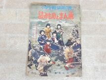 小学生朝日新聞別冊 読みものとまん画 春休み号 昭和30年3月10日発行/当時物/昭和レトロ 【7836y1】_画像1