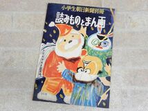 小学生朝日新聞別冊 読みものとまん画 クリスマスと正月号 昭和29年12月10日発行/当時物/昭和レトロ 【7837y1】_画像1