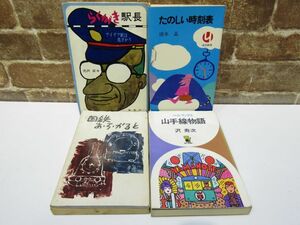 鉄道 関連 本 4冊 セット売り らくがき駅長 / 国鉄あ ら かると / たのしい時刻表 / 山手線物語 国鉄 列車 旅行 【704mk】