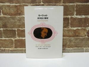 モーツァルト 演奏法と解釈 エヴァ＋パウル バドゥラ＝スコダ著 音楽之友社 昭和63年 本【1127mk】