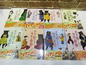 未開封品多数! デキる猫は今日も憂鬱 1 - 8巻 山田ヒツジ 講談社 マンガ 漫画【1129mk】