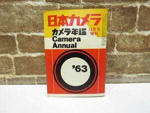 日本カメラ12月号増刊 カメラ年鑑 1963年 日本カメラ社 本 カメラ 古本【1131mk】