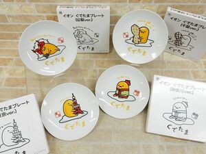 良品! ぐでたま イオン限定 ご当地プレート 東京/神奈川/山梨/千葉ver. 非売品 4点セット 【6059y1】