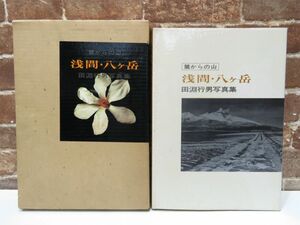 田淵行男 写真集 麓からの山 浅間 八ヶ岳 朝日新聞社 昭和49年 本 古本 山 山岳 自然 署名入り　【944mk】