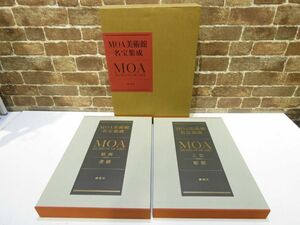 MOA美術館名宝集成 絵画 / 書跡 工芸 / 彫刻 全2巻セット MOA MUSEUM OF ART 講談社 本 大型本 【681mk】