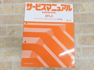 HONDA/ホンダ SFLA オートマチックトランスミッション整備編 サービスマニュアル 98-10 【7959y】