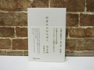 秘密のたからばこ 完全版 佐藤和也 明窓出版 令和5年 本 【1034mk】