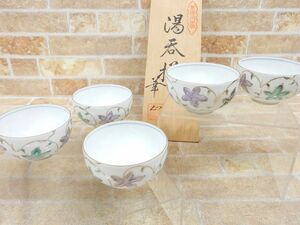 未使用品! 有田焼 華山窯 唐草紅葉 湯呑揃 5客セット 共箱 【7246y1】