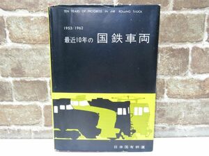 1953/1962 最近10年の国鉄車両 日本国有鉄道 昭和38年 本 古本 鉄道 【1180mk】