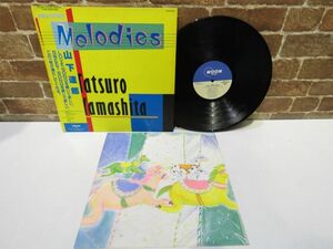 【LP】山下達郎 Melodies MOON-28008 レコード 邦楽 ポップス 昭和【1194mk】