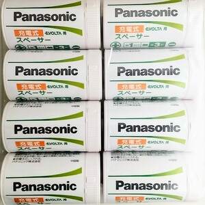 Panasonic パナソニック 充電式 EVOLTA用スペーサー 単１サイズ ８個セット