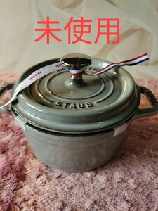 【未使用】STAUBストウブココットラウンド16cm 両手鍋