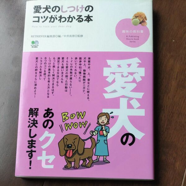 愛犬のしつけのコツがわかる本 （趣味の教科書） ＲＥＴＲＩＥＶＥＲ編集部／編　中井真澄／監修